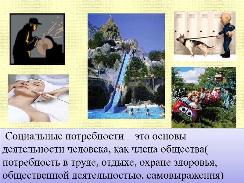 Социальные потребности – это основы деятельности человека, как члена общества( потребность в труде, отдыхе,